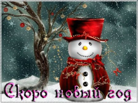 Скоро новый год!)