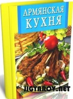Электронная книга "Армянская кухня"