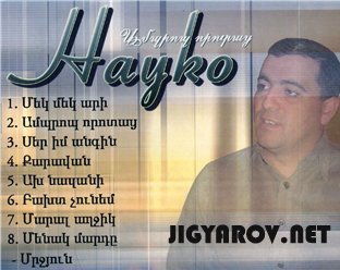 Айко Гевондян/Hayko Gevondyan - Amprop Vorotats 2009