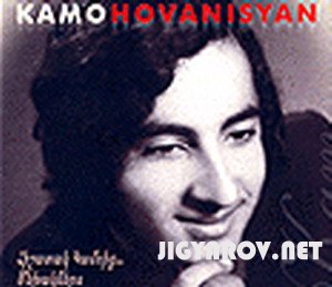 Kamo Hovanisyan/Камо Ованисян -Популярные песни