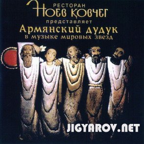 Армянский дудук в музыке мировых звезд/Duduk v muzike mirovix zvezd