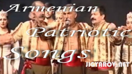 Новый мегасборник:Armenian patriotic songs/Армянские патриотические песни