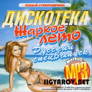 Дискотека жаркое лето русский спецвыпуск-2010г