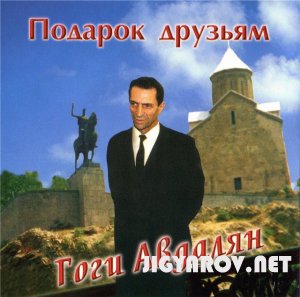 Gogi Avdalyan / Гоги Авдалян - "Подарок друзьям" 2000