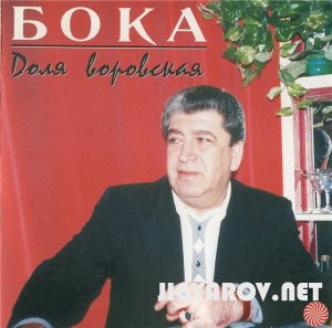 Boka / Бока (Борис Давидян ) - Доля воровская 1997