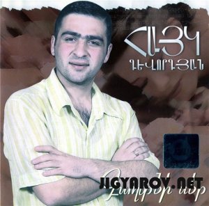 Haik Gevorgyan / Айк Геворгян - "Gaghtni ser" 2007