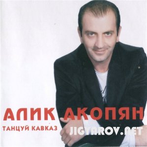Alik Hakobyan / Алик Акобян - Танцуй Каваказ 2010