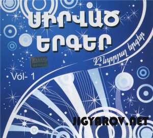 Sirvac yerqer - Vol. 1( 2011)